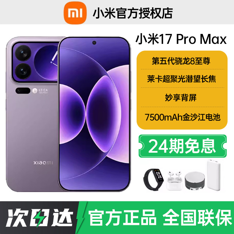 24期免息当天发货送礼小米17 Pro Max手机新款上市小米17小米手机官方旗舰店官方正品小米17pro 小米17promax