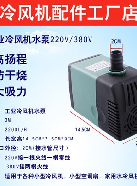 环保冷风机防干烧水泵水冷空调扇循环潜水泵380v 220Yv高扬程水泵