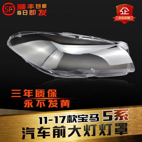 适用于 于BMW5系客厅灯罩BMW11-17E款新5系F18F10前大灯罩灯壳面