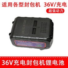 手提持式小型封包机36V锂电池 连体L式充电封口机的锂电池销