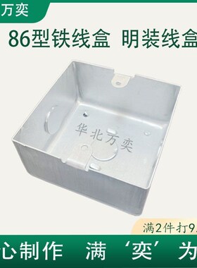 86型50明装线j盒20孔明装线盒明装底盒万能孔明装底盒明装铁接线