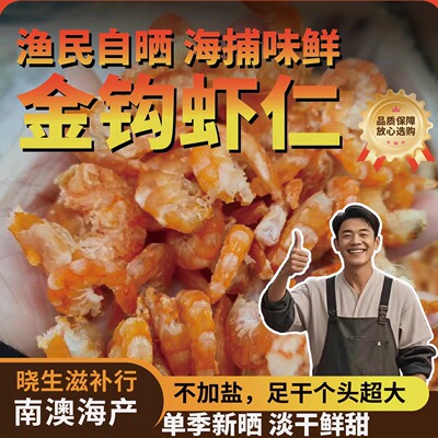 潮汕南澳金钩海虾米淡干虾仁干