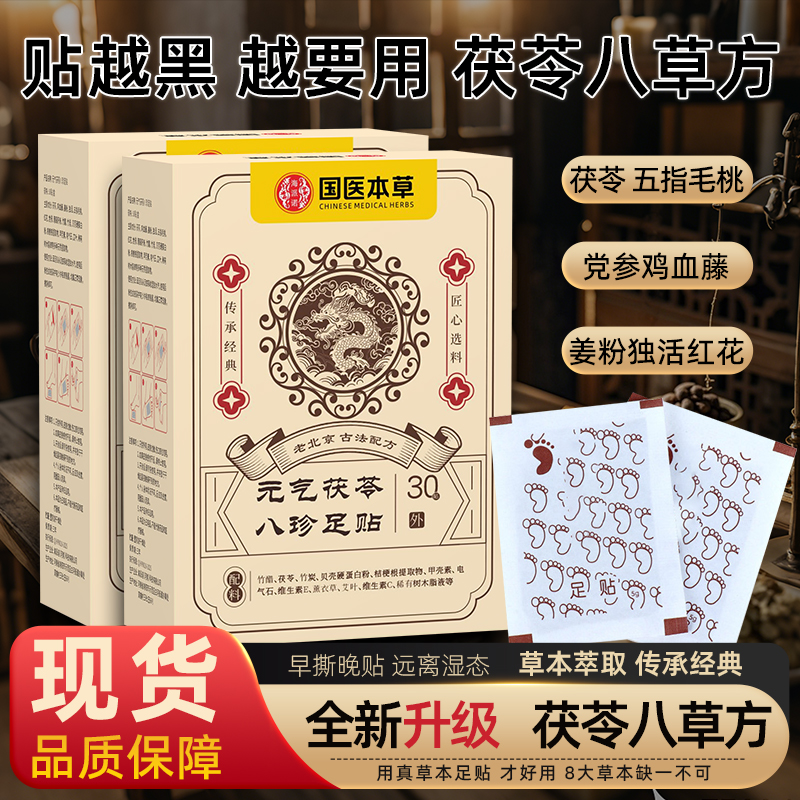 国医本草元气茯苓老本经足贴