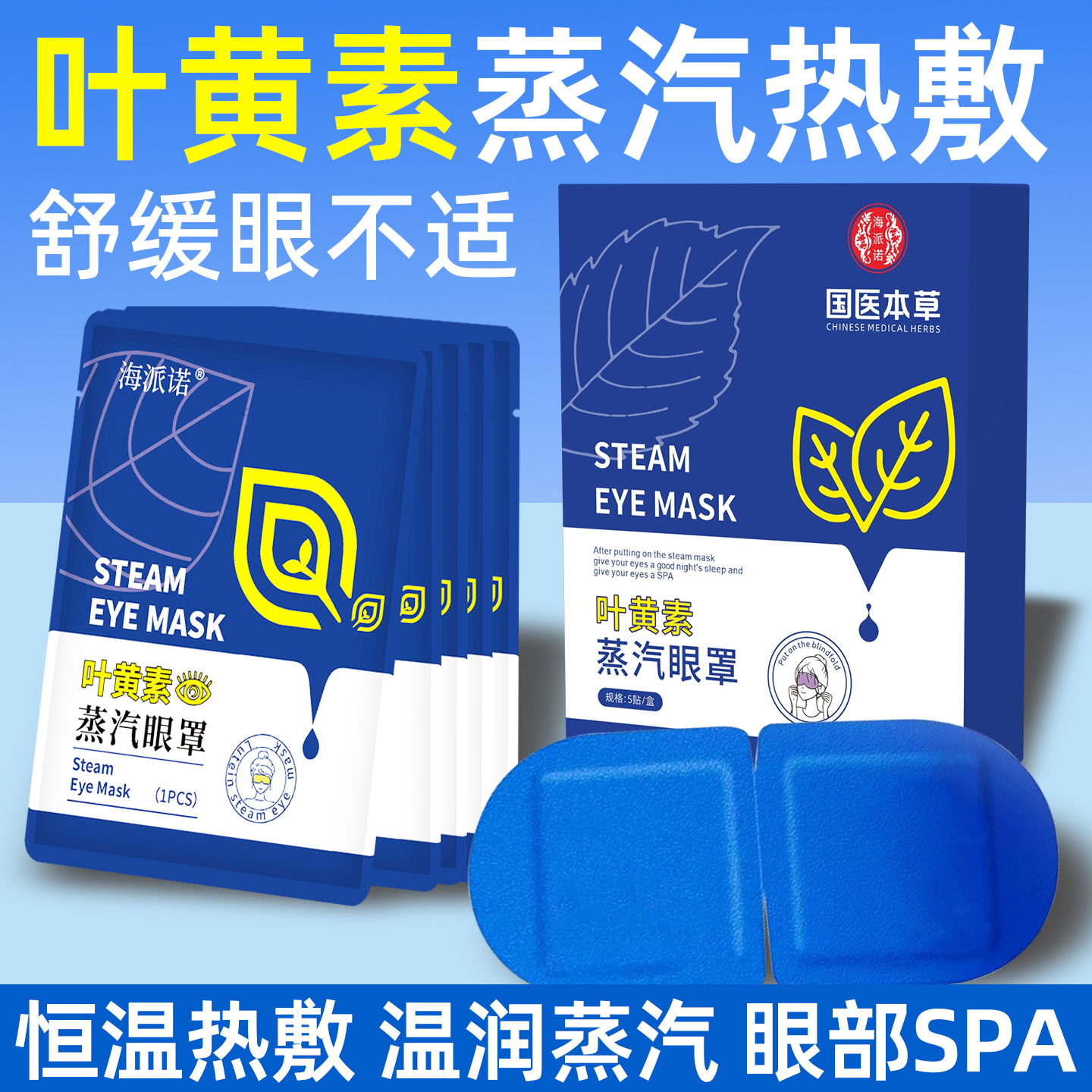海派诺叶黄素蒸汽眼罩缓解部不适