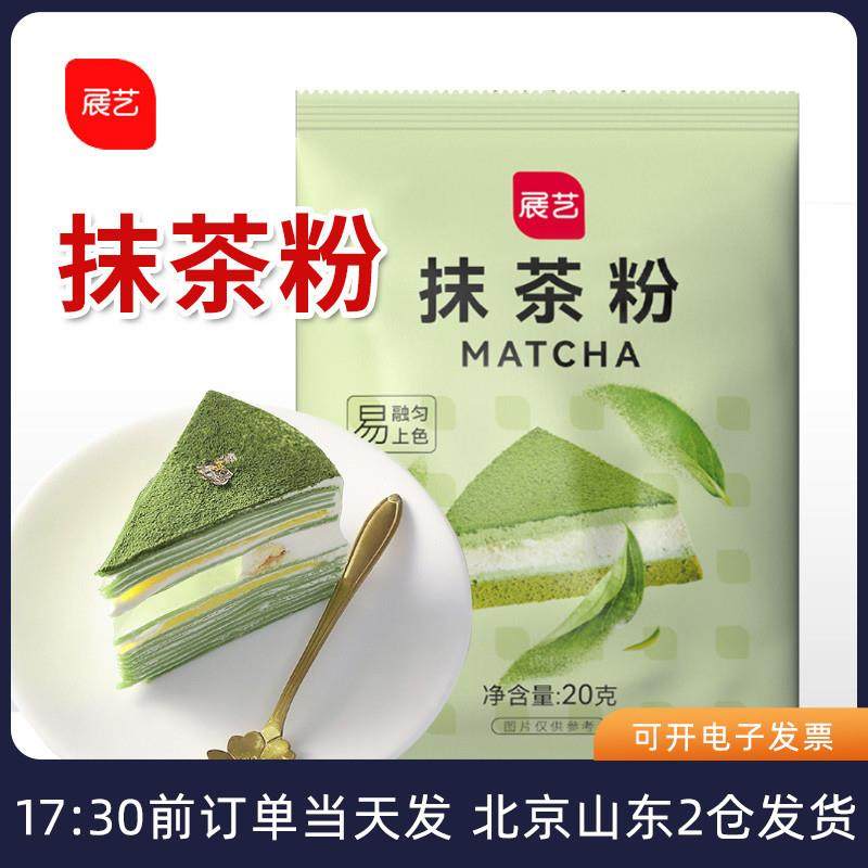 正宗抹茶粉20g 食用日式绿茶粉做蛋糕饼干的雪花酥家用烘焙原