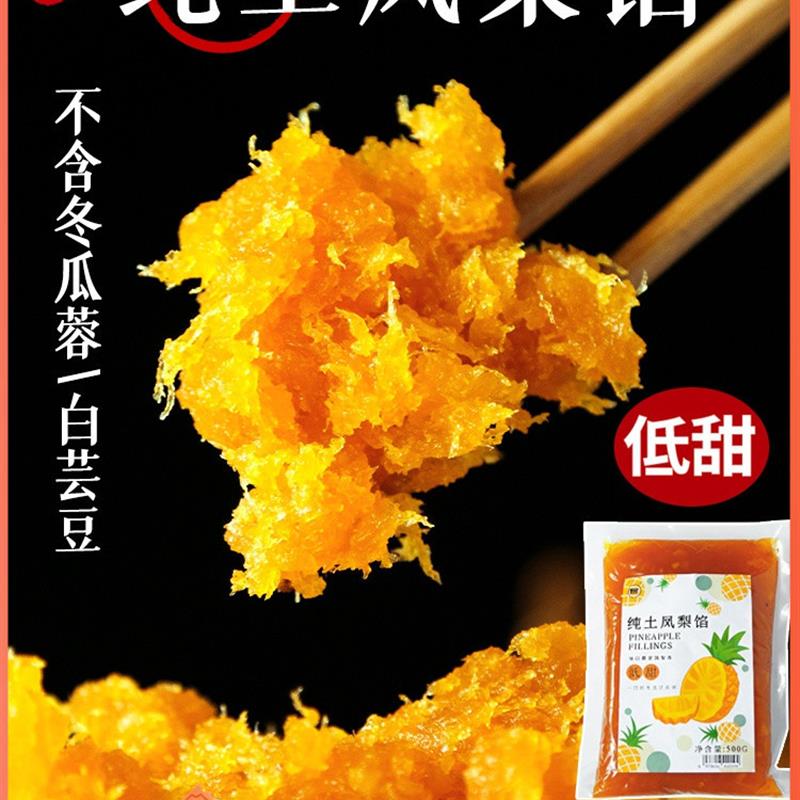 现货焙密纯土凤梨馅料低甜不含冬瓜蓉凤梨酥纯果肉酱糖月饼馅原料