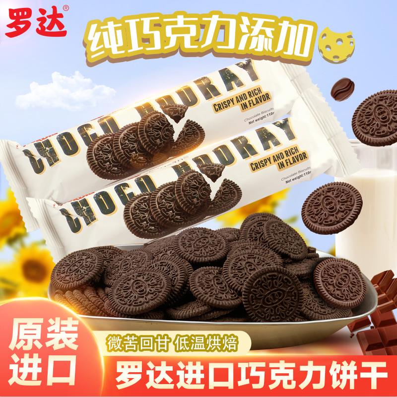 热销爆款原装进口罗达巧克力饼干无夹心黑巧奥