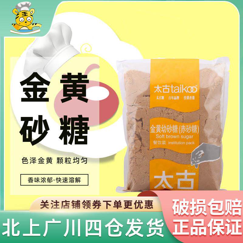 新日期太古金黄幼砂糖1kg 赤砂糖黄糖棕糖红糖蛋糕西点烹饪曲奇饼