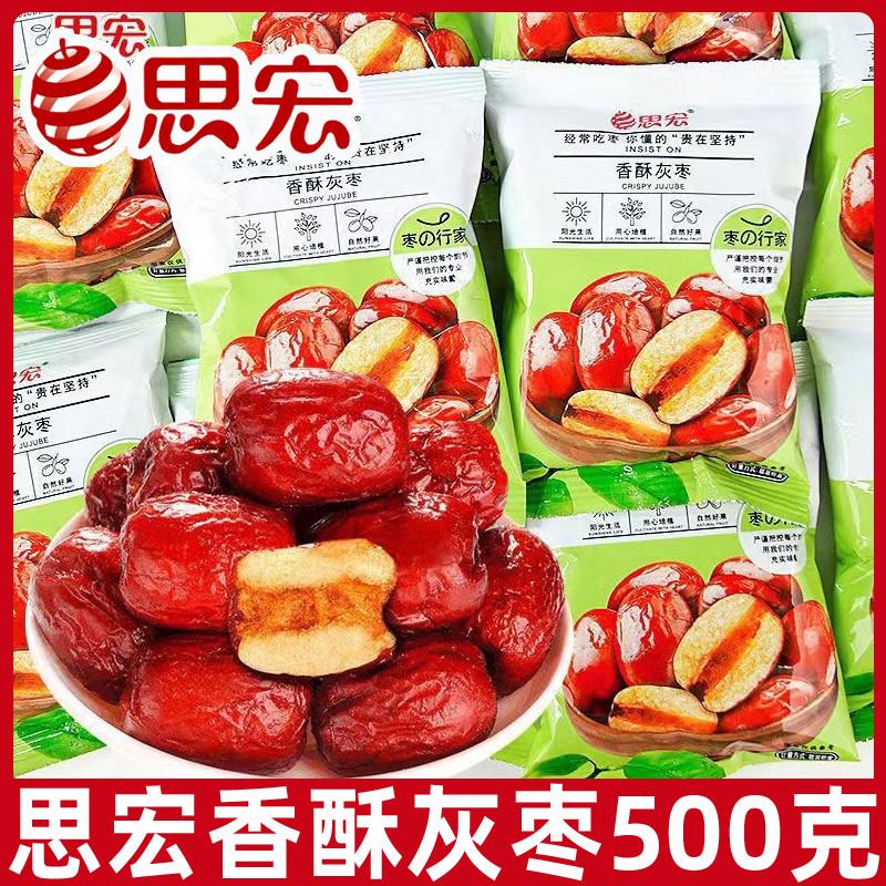 新日期思宏香酥灰枣500g新