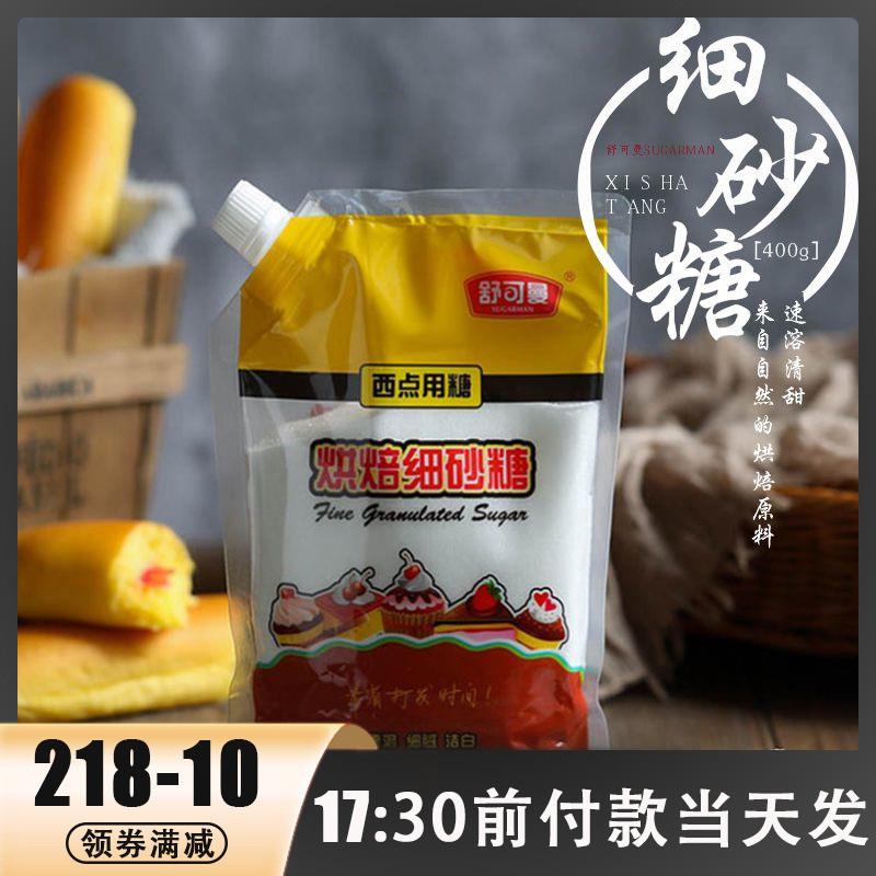 新日期舒可曼细砂糖400g白