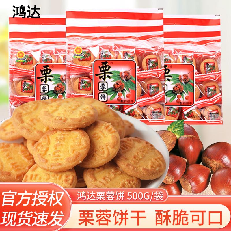 新日期鸿达栗蓉饼干500g袋装独立小包芝麻味香酥栗子味饼干解馋早