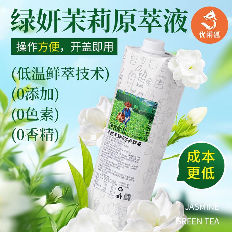 正宗绿妍茉莉绿茶原萃液花