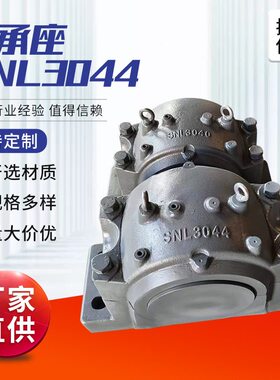 甄选轴承座SNL3044 老牌工厂生产制造品质保障发货及时SNL3040轴
