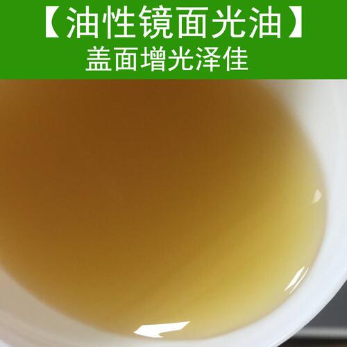 甄选光泽镜面光油 印花快干抗粘盖面金油 丝印油性PU尼龙镜面透明