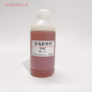 甄选除鬼影喷剂/除鬼影膏/除鬼影剂/感光胶脱膜后除鬼影子/1L升/