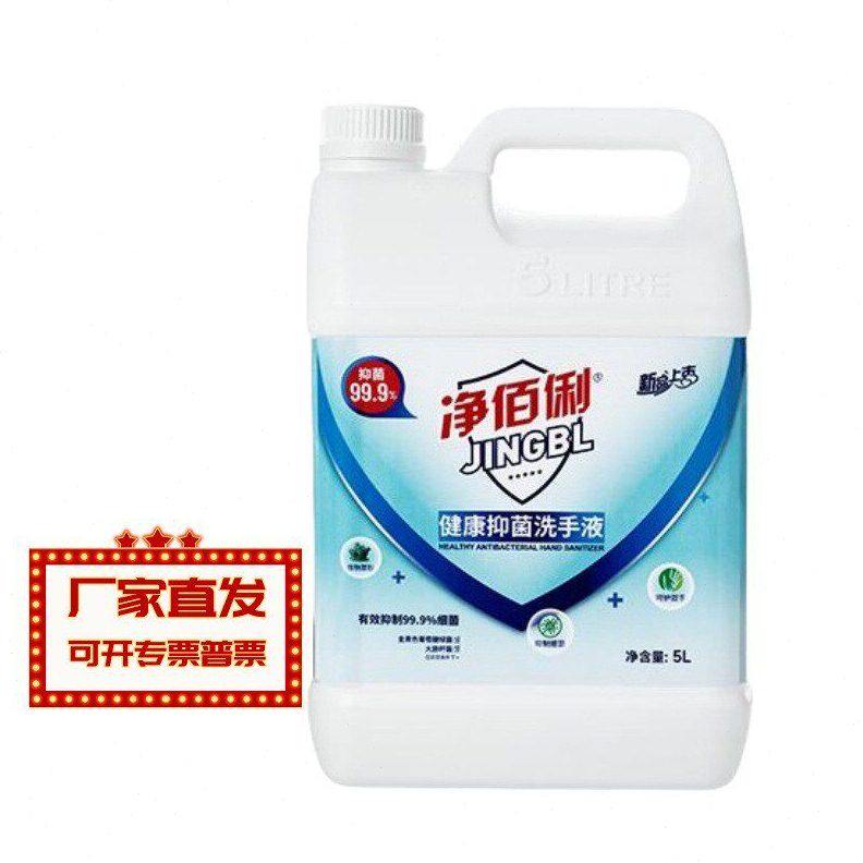 甄选净佰俐牌 健康抑菌洗手液5L 奇柯龙安 一箱4桶 奇柯龙安
