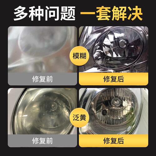 甄选厂家汽车大灯翻新镀膜剂车灯罩发黄模糊老化清洗工具修复神器