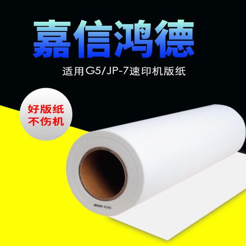 甄选嘉信鸿德G5 JP-7版纸 适用于CP5410C JP780C速印机数码印刷机