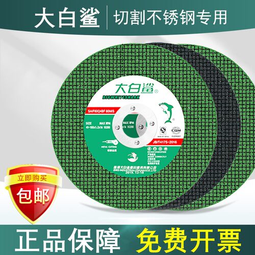 大白鲨角磨机切割片不锈钢专用金属砂轮I片沙轮片打磨片磨光机锯