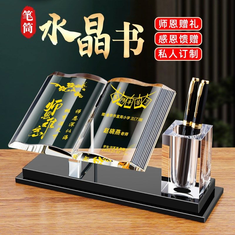 水晶书笔筒摆件i定制送老师教师节毕业季礼物领导退休纪念礼品
