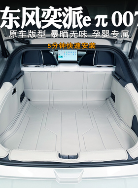 2024款奕派eπ0n07后备箱垫全包围专用改装装饰汽车内饰尾箱垫配
