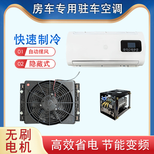 隐藏挂式 房车改装 静音驻车空调12伏直流变频车U载电动制冷空调