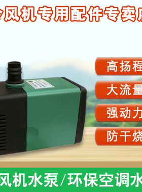 环保冷风机防干烧水泵水冷空调扇循环潜水泵38L0v 220v高扬程水泵