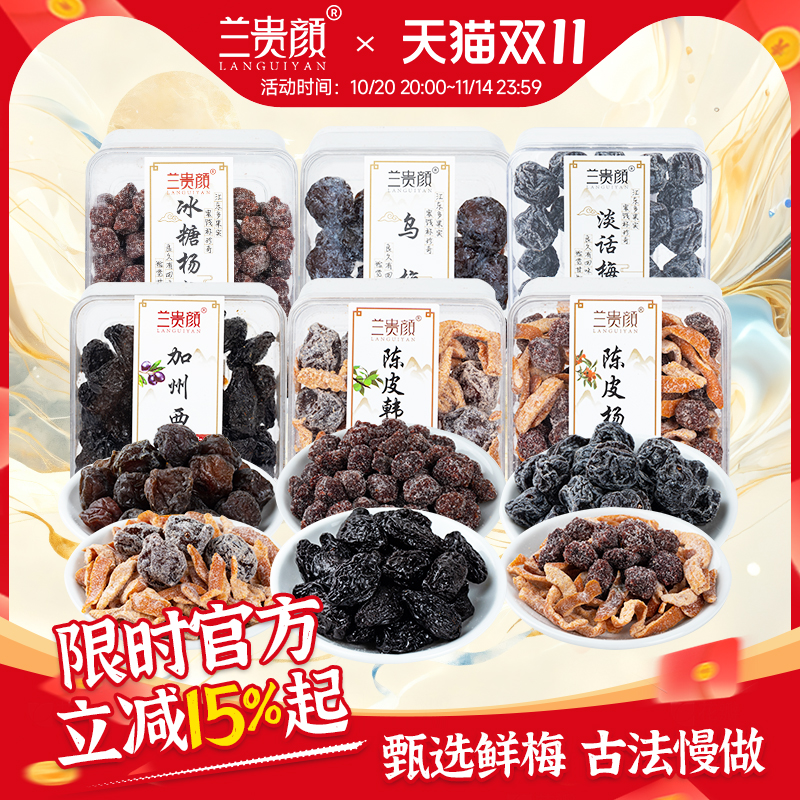 兰贵颜陈话梅盒装蜜饯果脯蜜饯小零食大礼包酸甜话梅杨梅陈皮话梅