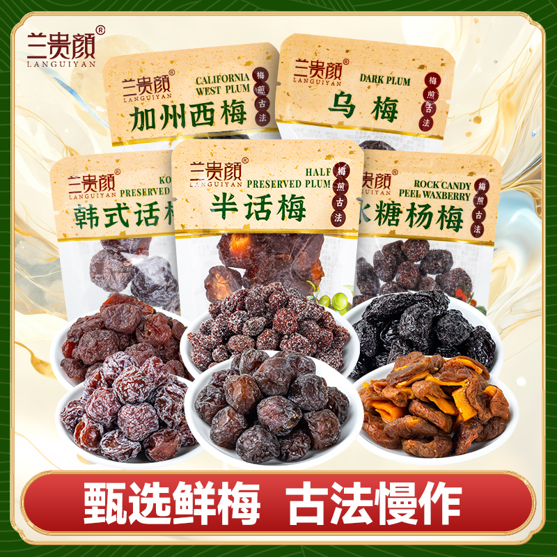 【活动】兰贵颜乌梅半九制话梅干孕妈小零食蜜饯水果干果脯办公室