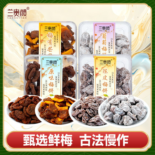 兰贵颜陈皮梅饼蜜饯梅有芒果盒装