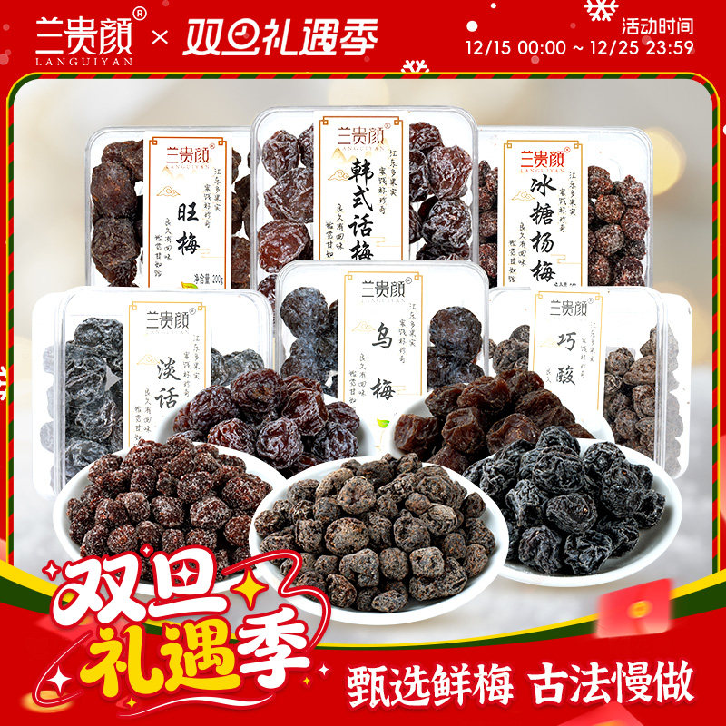 兰贵颜陈话梅盒装蜜饯果脯蜜饯小零食大礼包酸甜话梅杨梅陈皮话梅
