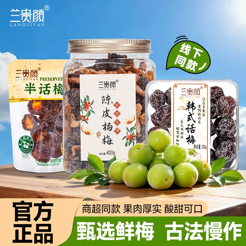 兰贵颜陈皮话梅西梅办公室零食蜜饯陈皮杨梅果脯梅饼开胃小吃袋装
