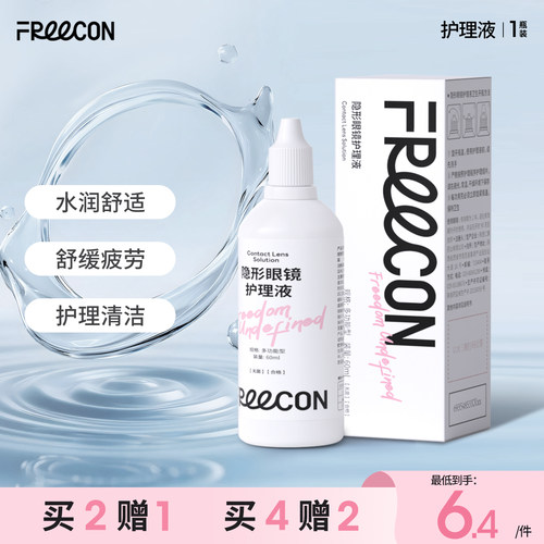 FREECON美瞳彩色隐形眼镜60ml多功能清透护理液