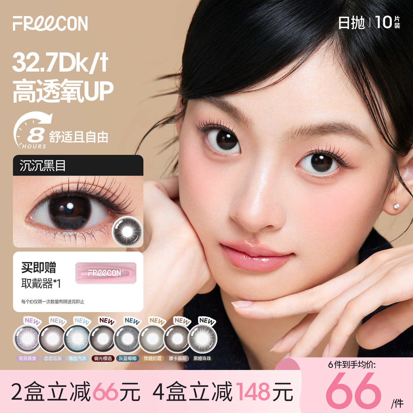 FREECON日抛隐形眼镜美瞳婚纱照舒适百搭时尚学生证件通勤10片