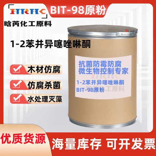 bit-85防腐剂苯并异噻唑啉酮粉末杀菌防腐防霉剂胶水涂料BIT原粉