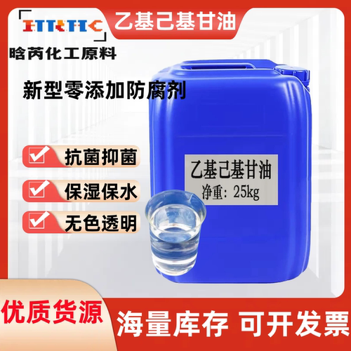 乙基己基甘油 化妆品护肤防腐剂原料乙基己基甘油