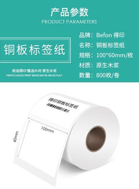 甄选得印(befon)不干胶标签纸 100mm*60mm 800枚铜版纸 排 条码纸