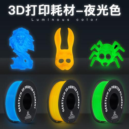 甄选捷泰技术3d打印耗材pla夜光耗材3d打印机耗材 1.75mm夜光渐变