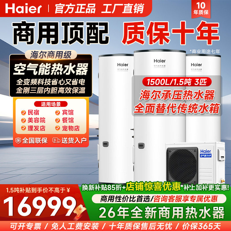 海尔空气能热水器商用大容量热泵民宿 宾馆美容院 理发店省电首选