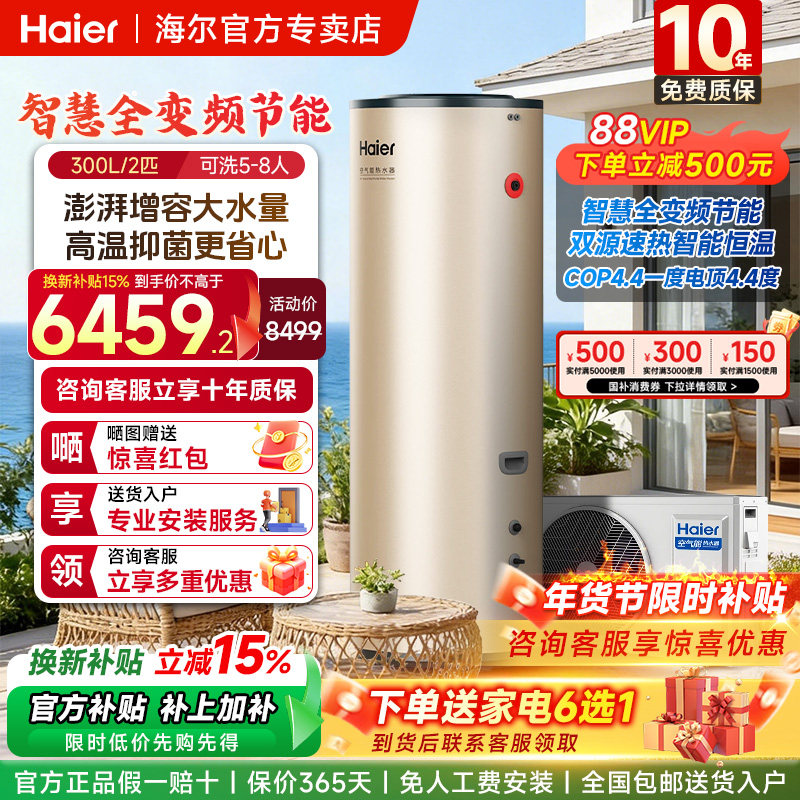 【国补15%】海尔空气能热水器家用300升大容量变频热泵超一级节能
