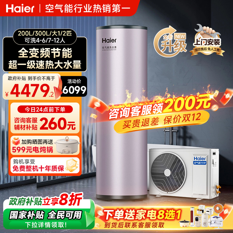 海尔空气能热水器国补立省20%