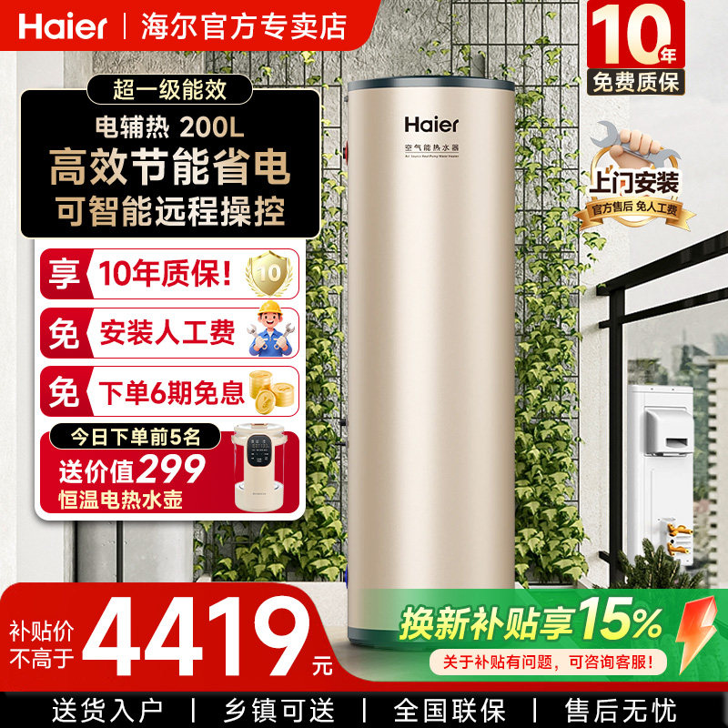 海尔空气能热水器200升家用热泵26年新款全变频一级节能速热智控