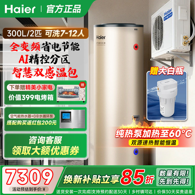 海尔空气能热水器300升家用一级能效全变频26新款热泵A7Pro大白瓶