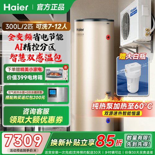 海尔空气能热水器300L全变频