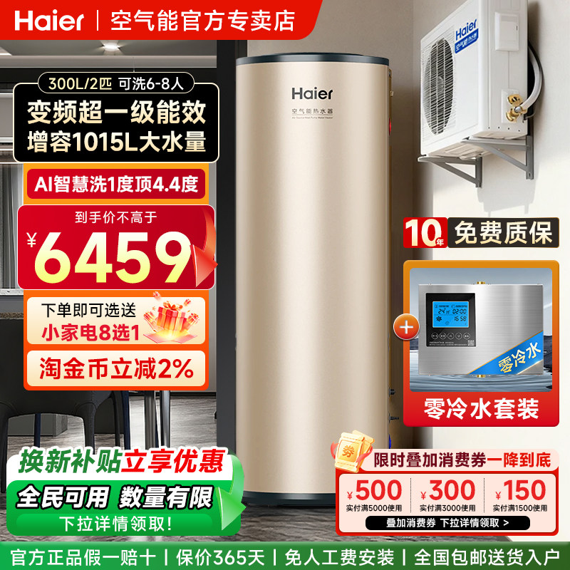 海尔空气能热水器家用300升自建房大容量变频热泵超一级能效节能