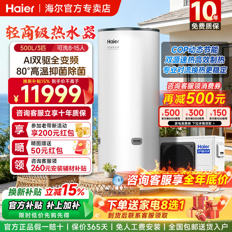 【国补15%】海尔空气能热水器家用500升商用大容量热泵双变频节能
