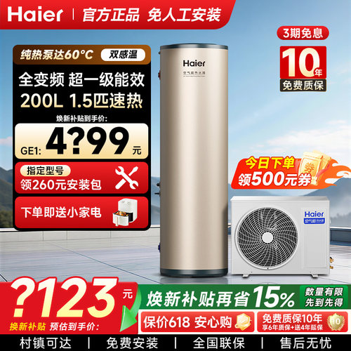 海尔空气能热水器200/300L双变频