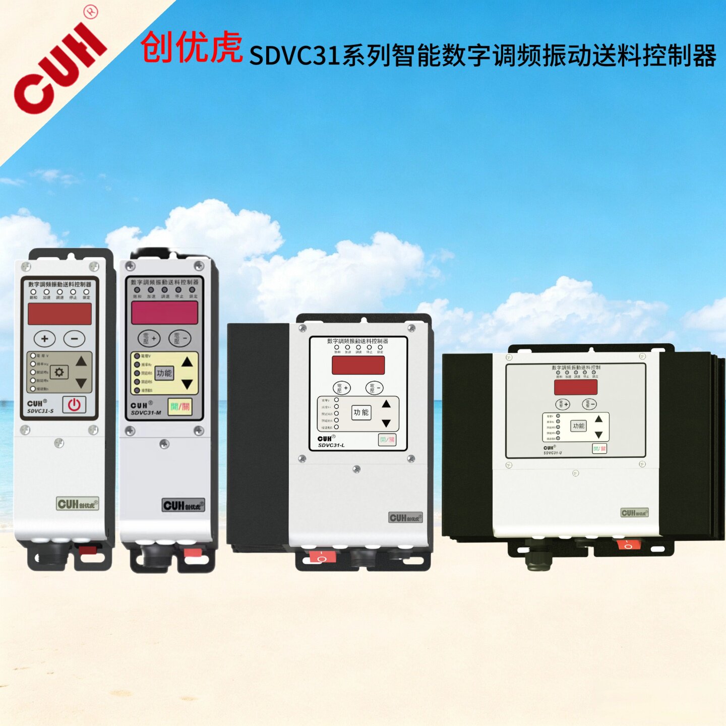 【折扣】CUH正品SDVC311/31-M/S/L/XL振动盘控制器直振调频控制器