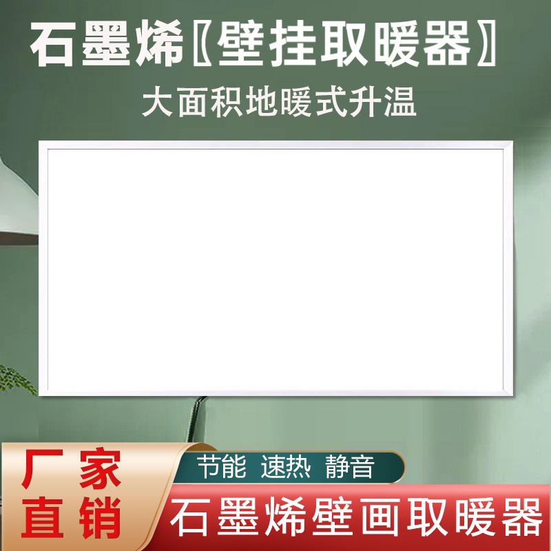 2025新款石墨烯碳晶壁画墙暖取暖器壁挂式电发热板电暖器气片速热