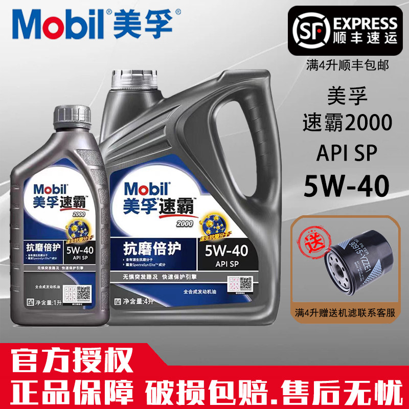 Mobil美孚速霸2000（抗磨倍护）SP级5W-40全合成发动机油润滑油4L